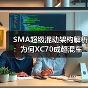 SMA超级混动架构解析:为何XC70成超混车型首选? SMA超级混动架构解析:为何XC70成超混车型首选?