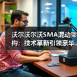 沃尔沃尔沃SMA混动架构:技术革新引领豪华PHEV市场 沃尔沃尔沃SMA混动架构:技术革新引领豪华PHEV市场