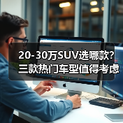 20-30万SUV选哪款?三款热门车型值得考虑 20-30万SUV选哪款?三款热门车型值得考虑