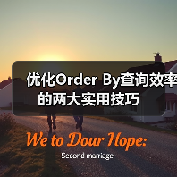 优化Order By查询效率的两大实用技巧 优化Order By查询效率的两大实用技巧