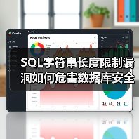 SQL字符串长度限制漏洞如何危害数据库安全？