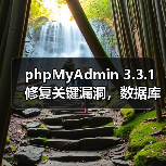 phpMyAdmin 3.3.1修复关键漏洞,数据库管理效率提升 phpMyAdmin 3.3.1修复关键漏洞,数据库管理效率提升