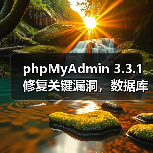 phpMyAdmin 3.3.1修复关键漏洞,数据库管理效率提升 phpMyAdmin 3.3.1修复关键漏洞,数据库管理效率提升