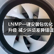 LNMP一键安装包优化升级 减少环境差异错误
