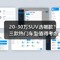 20-30万SUV选哪款?三款热门车型值得考虑 20-30万SUV选哪款?三款热门车型值得考虑