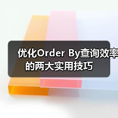 优化Order By查询效率的两大实用技巧 优化Order By查询效率的两大实用技巧