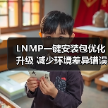 LNMP一键安装包优化升级 减少环境差异错误