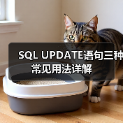 SQL UPDATE语句三种常见用法详解 SQL UPDATE语句三种常见用法详解
