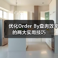 优化Order By查询效率的两大实用技巧 优化Order By查询效率的两大实用技巧