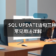 SQL UPDATE语句三种常见用法详解 SQL UPDATE语句三种常见用法详解