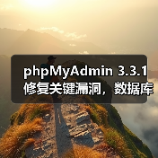 phpMyAdmin 3.3.1修复关键漏洞,数据库管理效率提升 phpMyAdmin 3.3.1修复关键漏洞,数据库管理效率提升