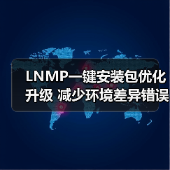 LNMP一键安装包优化升级 减少环境差异错误
