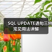 SQL UPDATE语句三种常见用法详解 SQL UPDATE语句三种常见用法详解