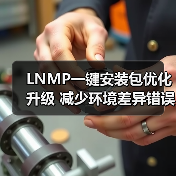 LNMP一键安装包优化升级 减少环境差异错误