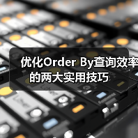 优化Order By查询效率的两大实用技巧 优化Order By查询效率的两大实用技巧