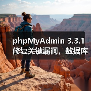 phpMyAdmin 3.3.1修复关键漏洞,数据库管理效率提升 phpMyAdmin 3.3.1修复关键漏洞,数据库管理效率提升