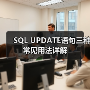 SQL UPDATE语句三种常见用法详解 SQL UPDATE语句三种常见用法详解