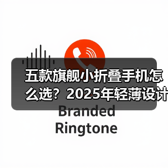 五款旗舰小折叠手机怎么选?2025年轻薄设计与实用体验深度评测 五款旗舰小折叠手机怎么选?2025年轻薄设计与实用体验深度评测
