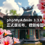 phpMyAdmin 3.3.0正式版发布，数据库管理效率全面升级
