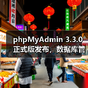phpMyAdmin 3.3.0正式版发布，数据库管理效率全面升级