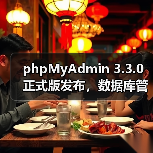 phpMyAdmin 3.3.0正式版发布，数据库管理效率全面升级