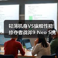 轻薄机身VS旗舰性能!掠夺者战斧9 Neo S携手赛博IP震撼登场 轻薄机身VS旗舰性能!掠夺者战斧9 Neo S携手赛博IP震撼登场