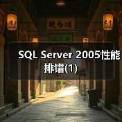 SQL Server 2005性能排错(1) SQL Server 2005性能排错(1)