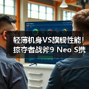 轻薄机身VS旗舰性能!掠夺者战斧9 Neo S携手赛博IP震撼登场 轻薄机身VS旗舰性能!掠夺者战斧9 Neo S携手赛博IP震撼登场