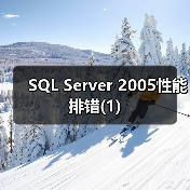 SQL Server 2005性能排错(1) SQL Server 2005性能排错(1)