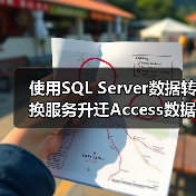 使用SQL Server数据转换服务升迁Access数据库(1) 使用SQL Server数据转换服务升迁Access数据库(1)