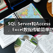 SQL Server和Access、Excel数据传输简单总结 SQL Server和Access、Excel数据传输简单总结