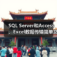 SQL Server和Access、Excel数据传输简单总结 SQL Server和Access、Excel数据传输简单总结