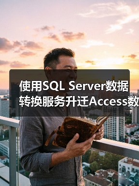 使用SQL Server数据转换服务升迁Access数据库(1) 使用SQL Server数据转换服务升迁Access数据库(1)