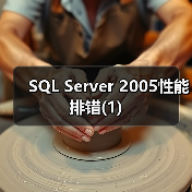 SQL Server 2005性能排错(1) SQL Server 2005性能排错(1)