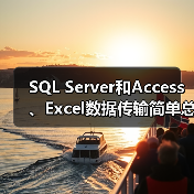 SQL Server和Access、Excel数据传输简单总结 SQL Server和Access、Excel数据传输简单总结