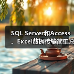 SQL Server和Access、Excel数据传输简单总结 SQL Server和Access、Excel数据传输简单总结