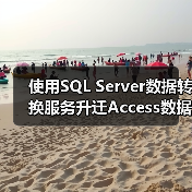 使用SQL Server数据转换服务升迁Access数据库(1) 使用SQL Server数据转换服务升迁Access数据库(1)