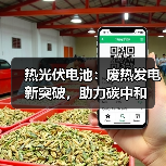 热光伏电池：废热发电新突破，助力碳中和