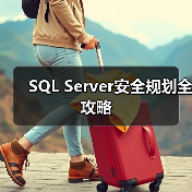 SQL Server安全规划全攻略