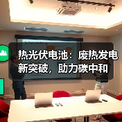 热光伏电池：废热发电新突破，助力碳中和