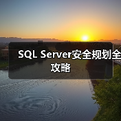 SQL Server安全规划全攻略