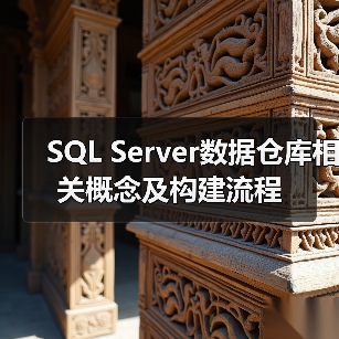 SQL Server数据仓库相关概念及构建流程