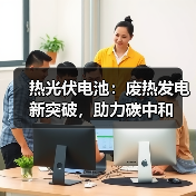 热光伏电池：废热发电新突破，助力碳中和