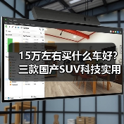 15万左右买什么车好?三款国产SUV科技实用智能推荐 15万左右买什么车好?三款国产SUV科技实用智能推荐