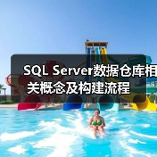 SQL Server数据仓库相关概念及构建流程
