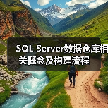 SQL Server数据仓库相关概念及构建流程