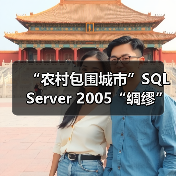 “农村包围城市”SQL Server 2005“绸缪”企业级市场 “农村包围城市”SQL Server 2005“绸缪”企业级市场