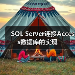 SQL Server连接Access数据库的实现