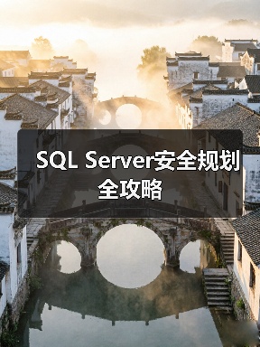 SQL Server安全规划全攻略