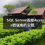 SQL Server连接Access数据库的实现